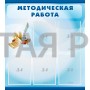 Стенд "Методическая работа"