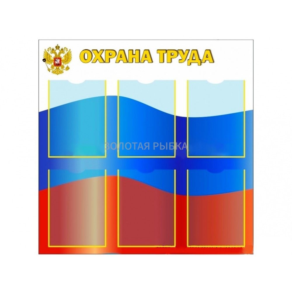 Стенд "Охрана труда" 