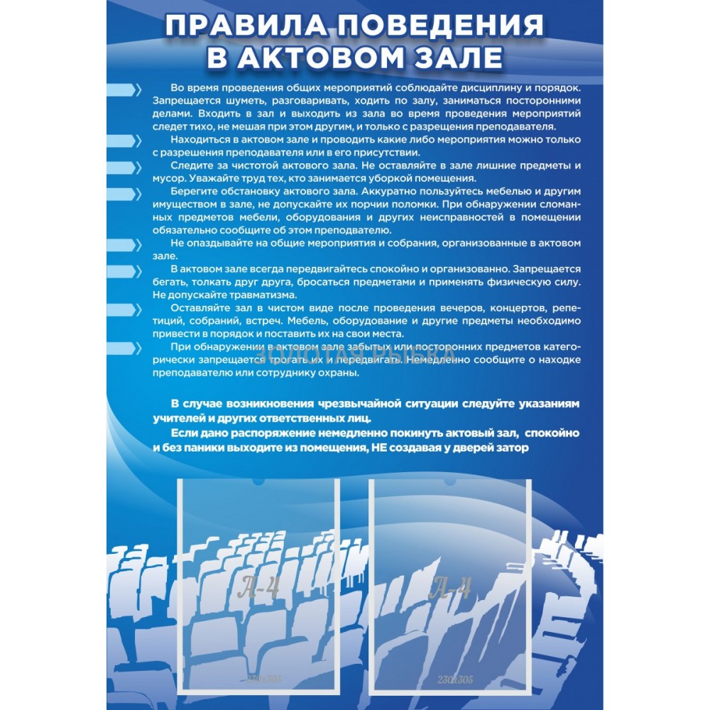 Стенд "Правила поведения в актовом зале №2"