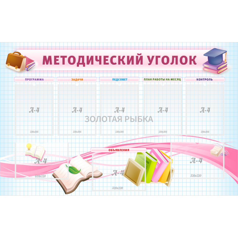 Стенд "Методический уголок" 1,4х0,9